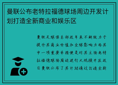 曼联公布老特拉福德球场周边开发计划打造全新商业和娱乐区 曼联公布老特拉福德球场周边开发计划打造全新商业和娱乐区