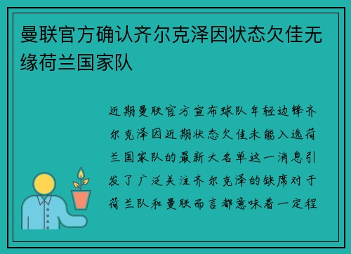 曼联官方确认齐尔克泽因状态欠佳无缘荷兰国家队 曼联官方确认齐尔克泽因状态欠佳无缘荷兰国家队