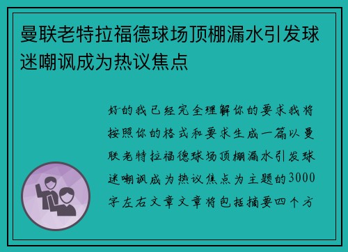 曼联老特拉福德球场顶棚漏水引发球迷嘲讽成为热议焦点