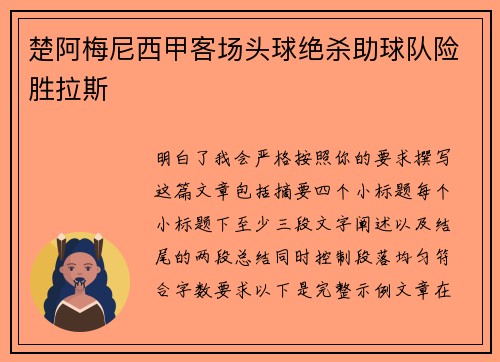 楚阿梅尼西甲客场头球绝杀助球队险胜拉斯