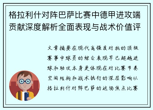 格拉利什对阵巴萨比赛中德甲进攻端贡献深度解析全面表现与战术价值评估