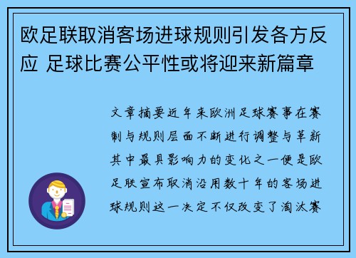 欧足联取消客场进球规则引发各方反应 足球比赛公平性或将迎来新篇章