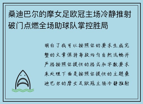 桑迪巴尔的摩女足欧冠主场冷静推射破门点燃全场助球队掌控胜局