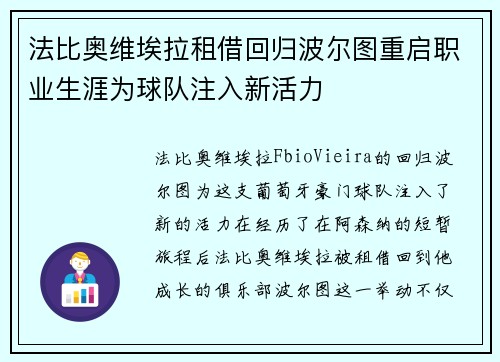 法比奥维埃拉租借回归波尔图重启职业生涯为球队注入新活力