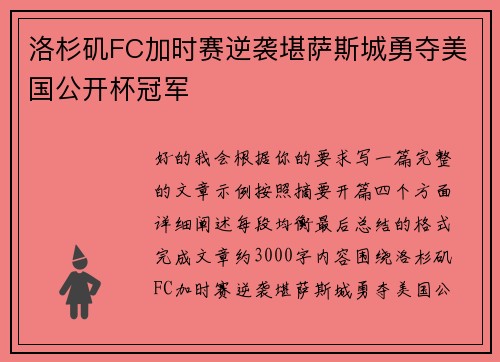 洛杉矶FC加时赛逆袭堪萨斯城勇夺美国公开杯冠军
