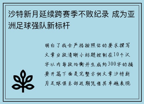 沙特新月延续跨赛季不败纪录 成为亚洲足球强队新标杆