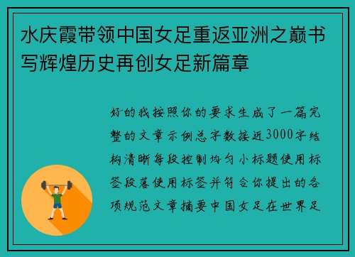 水庆霞带领中国女足重返亚洲之巅书写辉煌历史再创女足新篇章