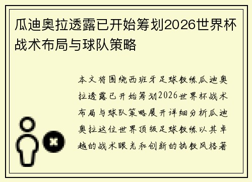 瓜迪奥拉透露已开始筹划2026世界杯战术布局与球队策略