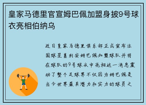 皇家马德里官宣姆巴佩加盟身披9号球衣亮相伯纳乌
