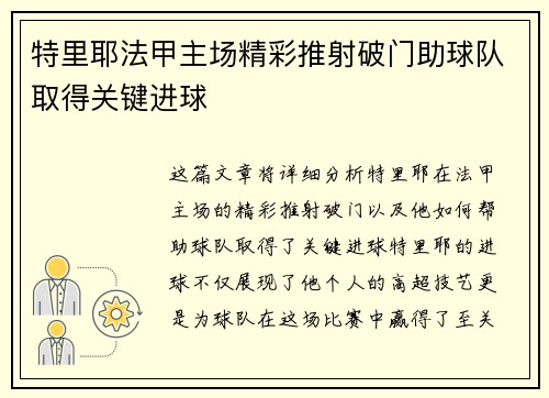 特里耶法甲主场精彩推射破门助球队取得关键进球