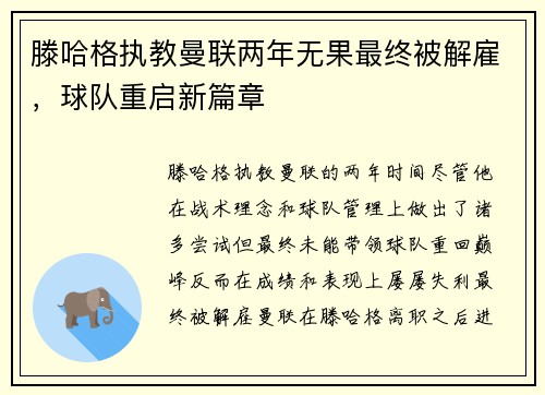 滕哈格执教曼联两年无果最终被解雇，球队重启新篇章