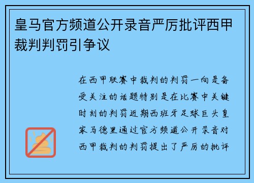 皇马官方频道公开录音严厉批评西甲裁判判罚引争议