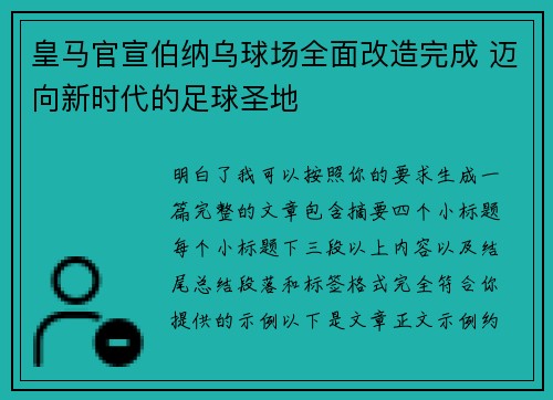 皇马官宣伯纳乌球场全面改造完成 迈向新时代的足球圣地