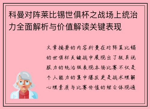 科曼对阵莱比锡世俱杯之战场上统治力全面解析与价值解读关键表现