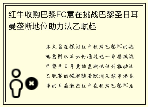 红牛收购巴黎FC意在挑战巴黎圣日耳曼垄断地位助力法乙崛起