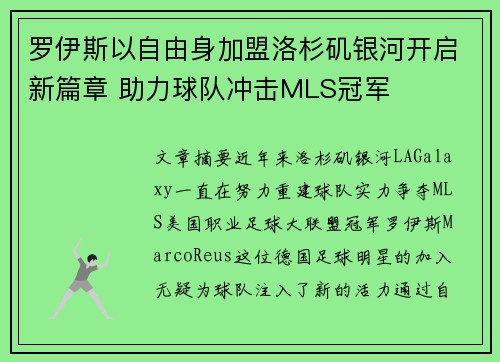 罗伊斯以自由身加盟洛杉矶银河开启新篇章 助力球队冲击MLS冠军