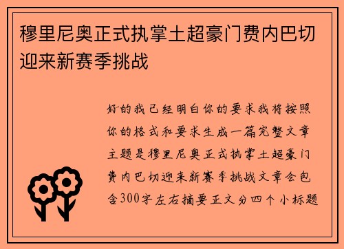 穆里尼奥正式执掌土超豪门费内巴切迎来新赛季挑战