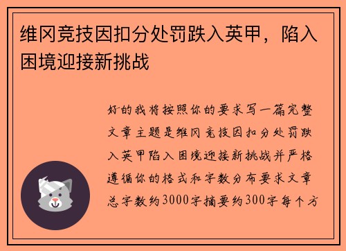 维冈竞技因扣分处罚跌入英甲，陷入困境迎接新挑战