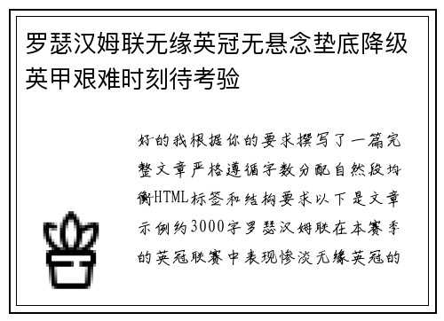 罗瑟汉姆联无缘英冠无悬念垫底降级英甲艰难时刻待考验