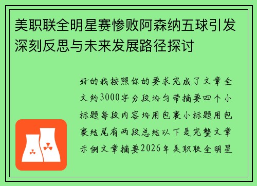 美职联全明星赛惨败阿森纳五球引发深刻反思与未来发展路径探讨