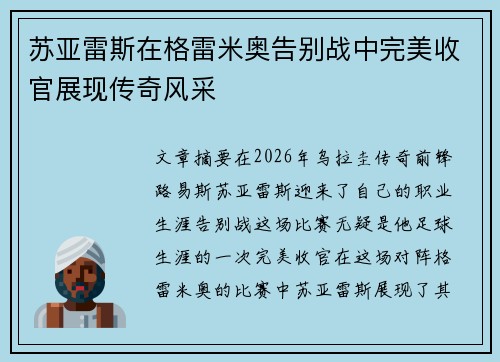 苏亚雷斯在格雷米奥告别战中完美收官展现传奇风采