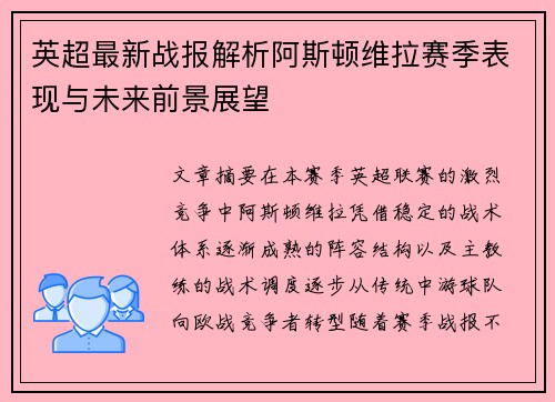 英超最新战报解析阿斯顿维拉赛季表现与未来前景展望