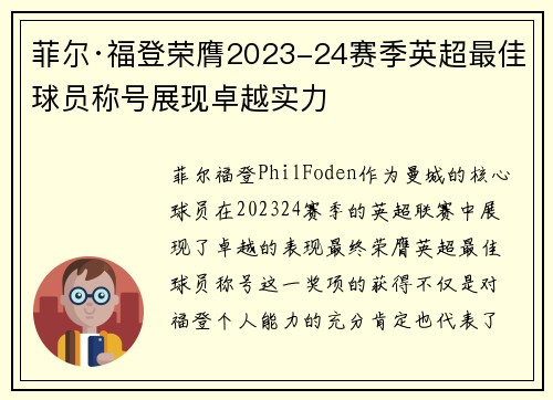 菲尔·福登荣膺2023-24赛季英超最佳球员称号展现卓越实力