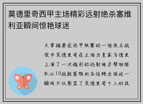 莫德里奇西甲主场精彩远射绝杀塞维利亚瞬间惊艳球迷