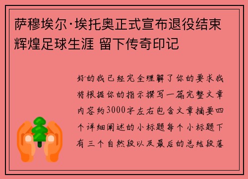 萨穆埃尔·埃托奥正式宣布退役结束辉煌足球生涯 留下传奇印记