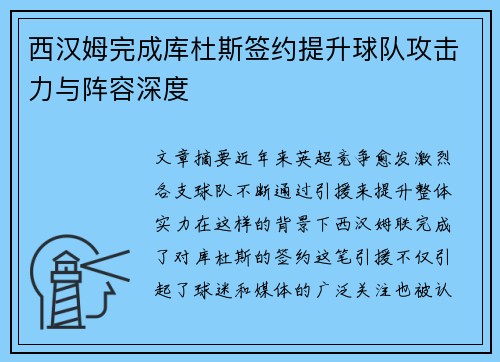 西汉姆完成库杜斯签约提升球队攻击力与阵容深度