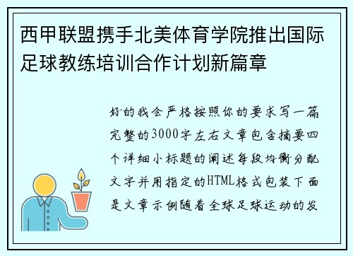 西甲联盟携手北美体育学院推出国际足球教练培训合作计划新篇章