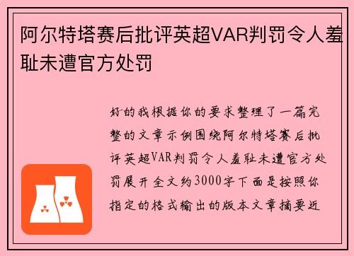 阿尔特塔赛后批评英超VAR判罚令人羞耻未遭官方处罚
