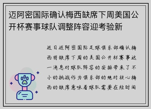 迈阿密国际确认梅西缺席下周美国公开杯赛事球队调整阵容迎考验新 迈阿密国际确认梅西缺席下周美国公开杯赛事球队调整阵容迎考验新
