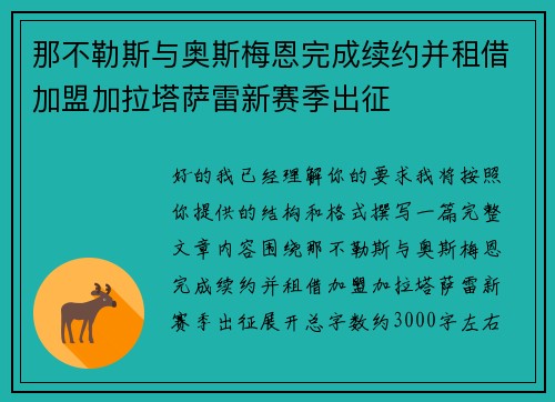 那不勒斯与奥斯梅恩完成续约并租借加盟加拉塔萨雷新赛季出征