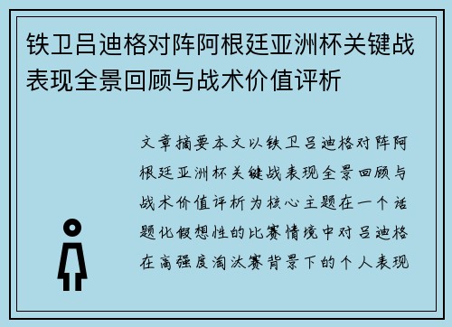 铁卫吕迪格对阵阿根廷亚洲杯关键战表现全景回顾与战术价值评析