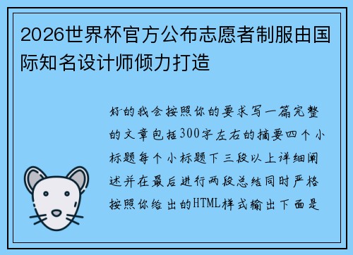 2026世界杯官方公布志愿者制服由国际知名设计师倾力打造