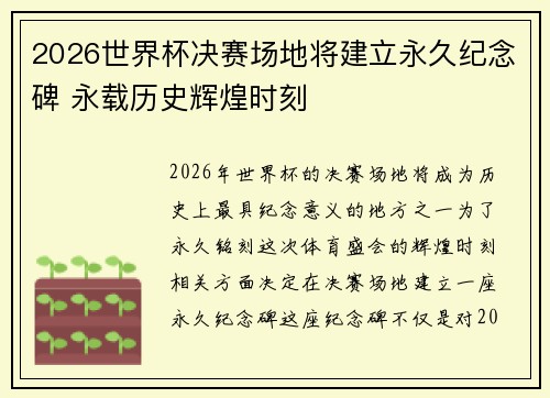 2026世界杯决赛场地将建立永久纪念碑 永载历史辉煌时刻 2026世界杯决赛场地将建立永久纪念碑 永载历史辉煌时刻