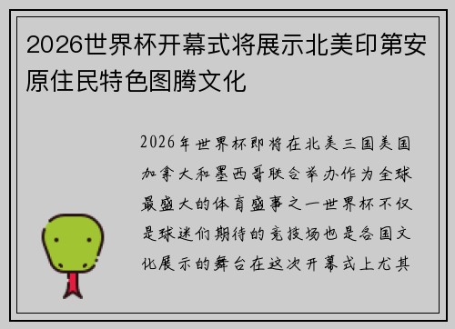 2026世界杯开幕式将展示北美印第安原住民特色图腾文化 2026世界杯开幕式将展示北美印第安原住民特色图腾文化