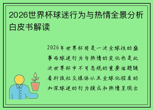 2026世界杯球迷行为与热情全景分析白皮书解读 2026世界杯球迷行为与热情全景分析白皮书解读