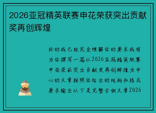 2026亚冠精英联赛申花荣获突出贡献奖再创辉煌 2026亚冠精英联赛申花荣获突出贡献奖再创辉煌