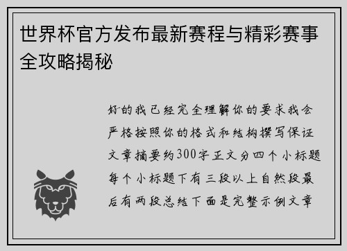 世界杯官方发布最新赛程与精彩赛事全攻略揭秘 世界杯官方发布最新赛程与精彩赛事全攻略揭秘