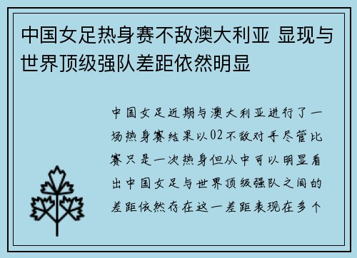 中国女足热身赛不敌澳大利亚 显现与世界顶级强队差距依然明显 中国女足热身赛不敌澳大利亚 显现与世界顶级强队差距依然明显