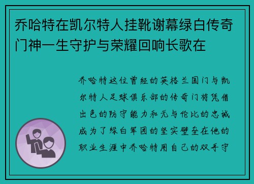 乔哈特在凯尔特人挂靴谢幕绿白传奇门神一生守护与荣耀回响长歌在 乔哈特在凯尔特人挂靴谢幕绿白传奇门神一生守护与荣耀回响长歌在
