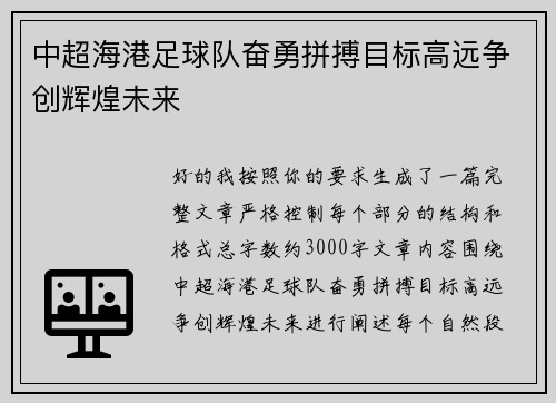 中超海港足球队奋勇拼搏目标高远争创辉煌未来 中超海港足球队奋勇拼搏目标高远争创辉煌未来