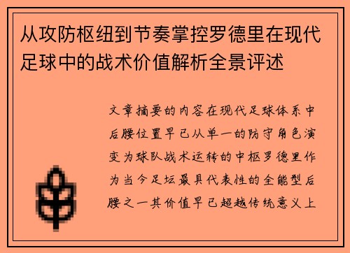 从攻防枢纽到节奏掌控罗德里在现代足球中的战术价值解析全景评述