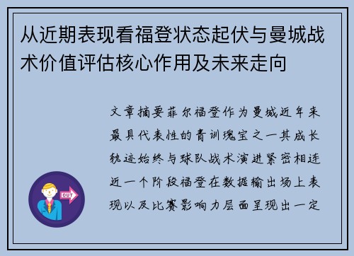 从近期表现看福登状态起伏与曼城战术价值评估核心作用及未来走向