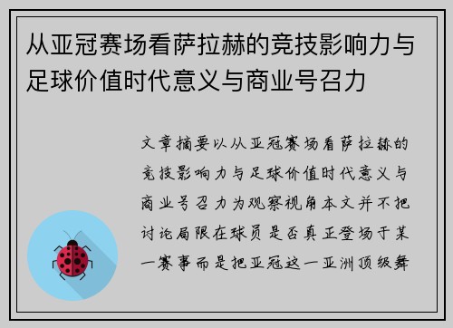 从亚冠赛场看萨拉赫的竞技影响力与足球价值时代意义与商业号召力