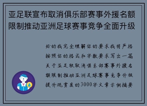 亚足联宣布取消俱乐部赛事外援名额限制推动亚洲足球赛事竞争全面升级提升观赏度
