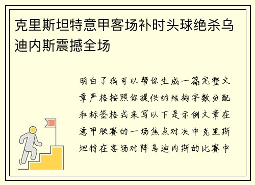 克里斯坦特意甲客场补时头球绝杀乌迪内斯震撼全场