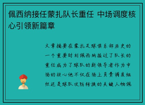 佩西纳接任蒙扎队长重任 中场调度核心引领新篇章